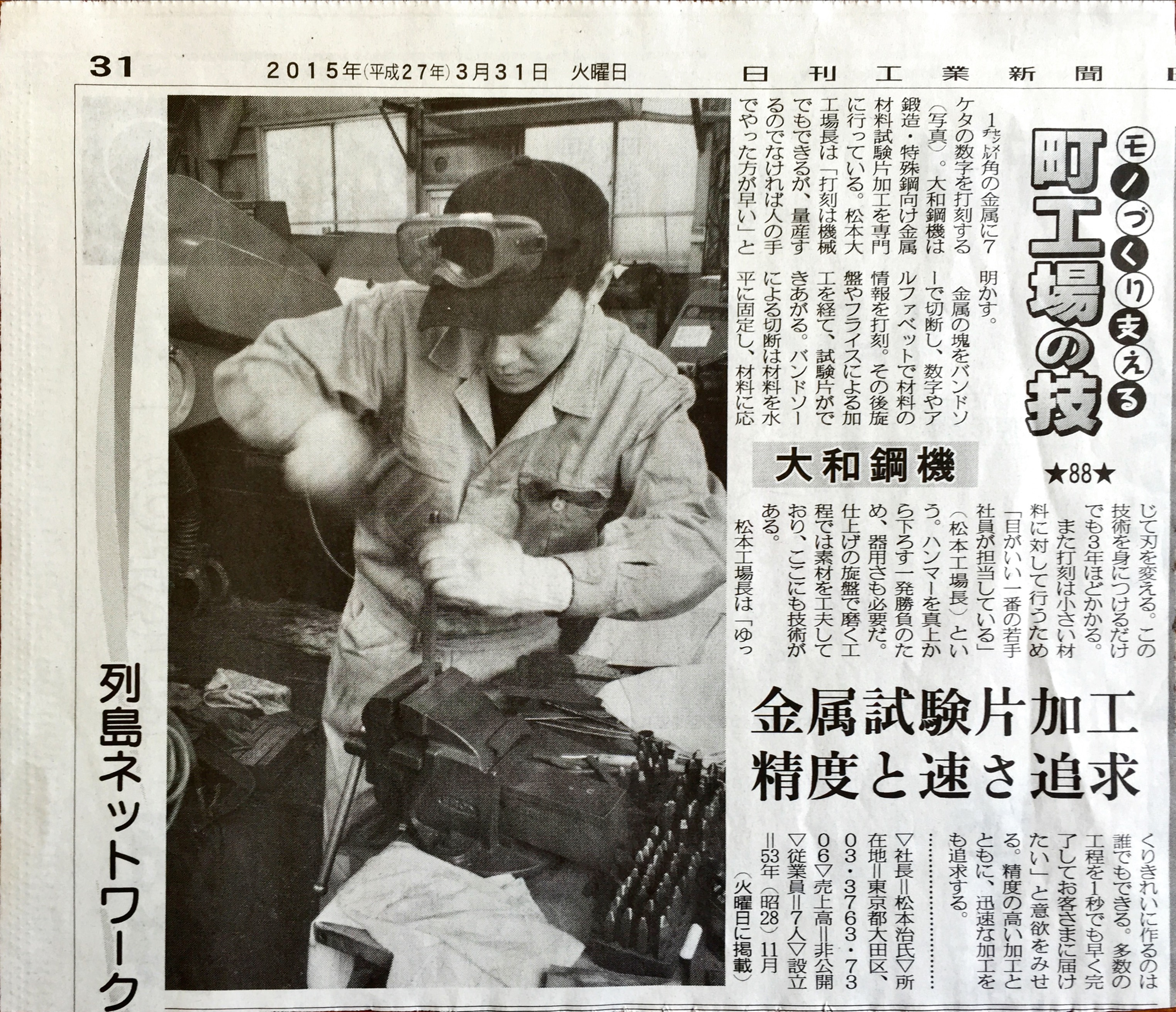 「モノづくり支える 町工場の技」1センチメートル角の金属に7ケタの数次を打刻する。大和鋼機は鋳造・特殊鋼向け金属材料試験片加工を専門に行なって...